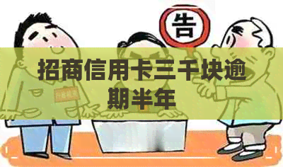 招商信用卡三千块逾期半年