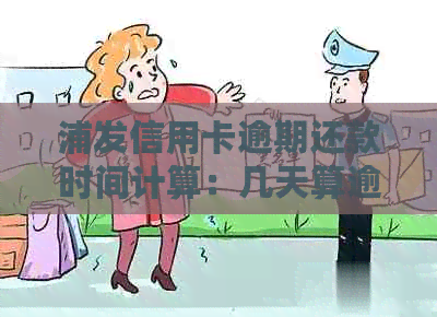 浦发信用卡逾期还款时间计算：几天算逾期？了解详情及重要影响因素