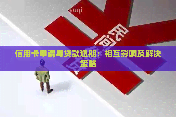 信用卡申请与贷款逾期：相互影响及解决策略