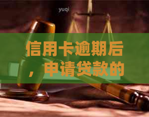 信用卡逾期后，申请贷款的成功率及相关影响因素分析