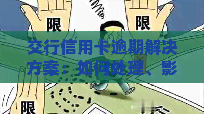 交行信用卡逾期解决方案：如何处理、影响和避免逾期记录？