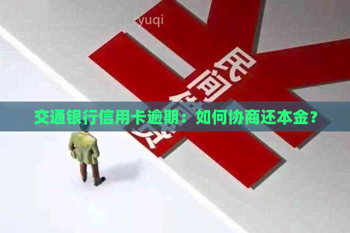 交通银行信用卡逾期：如何协商还本金？