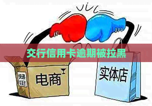 交行信用卡逾期被拉黑