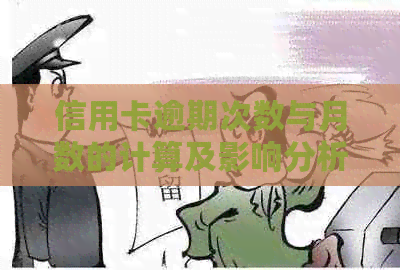 信用卡逾期次数与月数的计算及影响分析