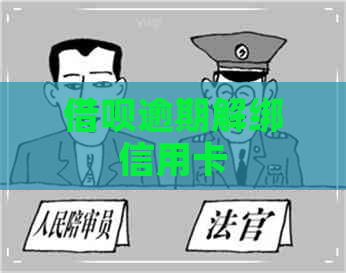 借呗逾期解绑信用卡