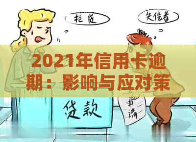 2021年信用卡逾期：影响与应对策略