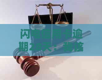 闪电信用卡逾期28天：我该如何解决这个问题？逾期后果及补救措全解析