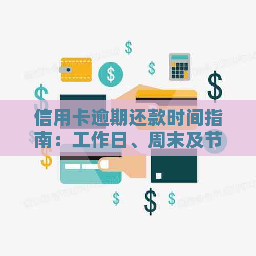 信用卡逾期还款时间指南：工作日、周末及节假日如何计算？