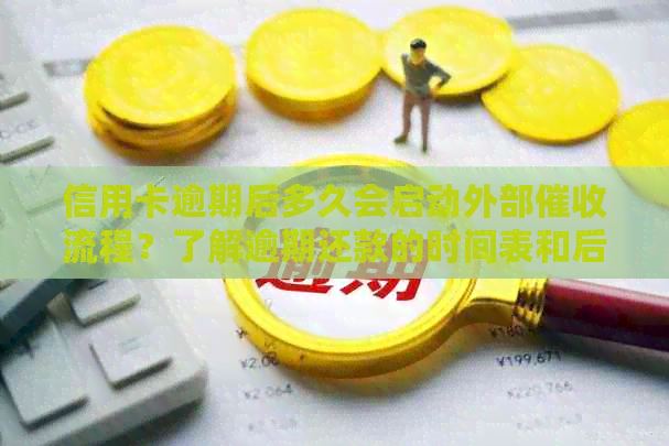 信用卡逾期后多久会启动外部流程？了解逾期还款的时间表和后果