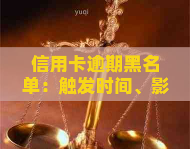 信用卡逾期黑名单：触发时间、影响程度及解决办法全面解析