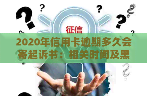 2020年信用卡逾期多久会寄起诉书：相关时间及黑名单影响解析