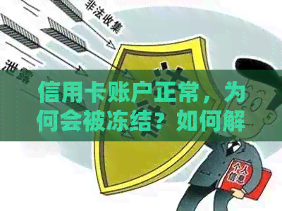 信用卡账户正常，为何会被冻结？如何解决微信支付中的信用卡冻结问题？