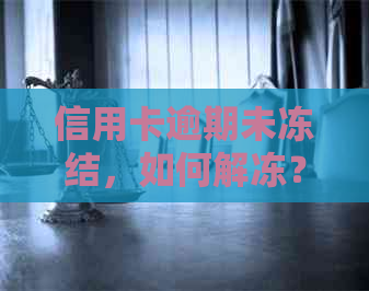 信用卡逾期未冻结，如何解冻？