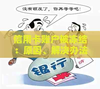 信用卡账户被冻结：原因、解决办法及影响