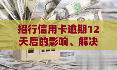 招行信用卡逾期12天后的影响、解决办法及可能面临的法律问题