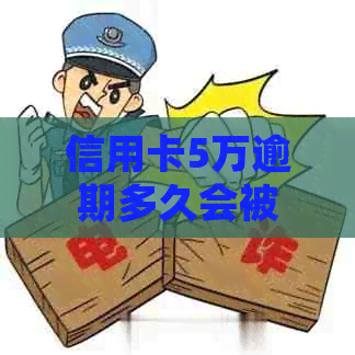 信用卡5万逾期多久会被起诉：探讨逾期时间与起诉成功率的关系