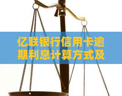 亿联银行信用卡逾期利息计算方式及影响