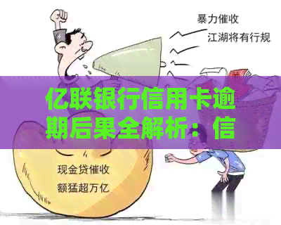 亿联银行信用卡逾期后果全解析：信用记录受损、罚款等影响一网打尽！