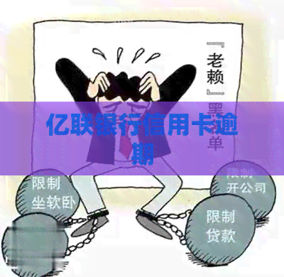 亿联银行信用卡逾期