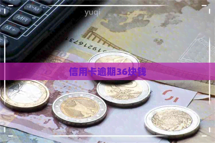 信用卡逾期36块钱
