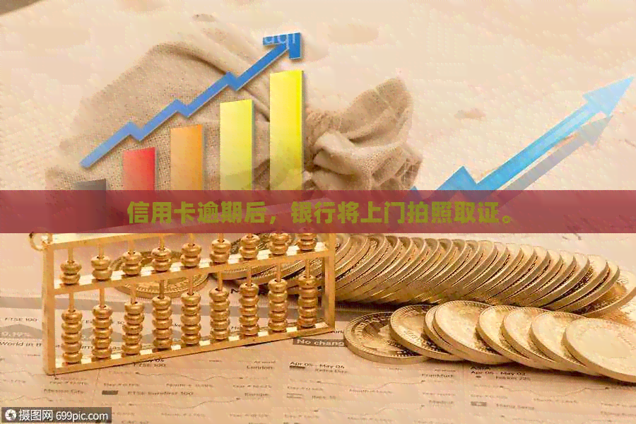 信用卡逾期后，银行将上门拍照取证。