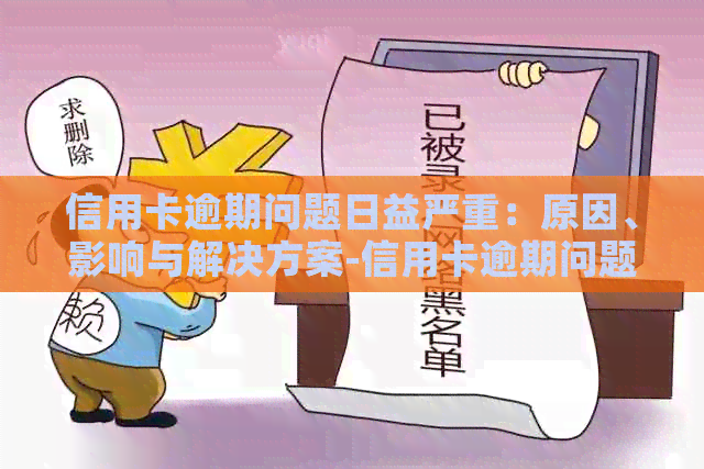 信用卡逾期问题日益严重：原因、影响与解决方案-信用卡逾期问题日益严重:原因,影响与解决方案怎么写