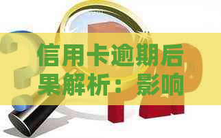信用卡逾期后果解析：影响信用评分、记录，甚至面临法律诉讼！
