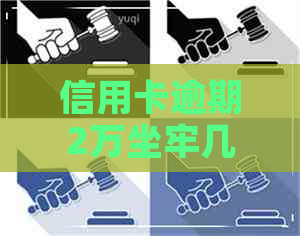 信用卡逾期2万坐牢几年
