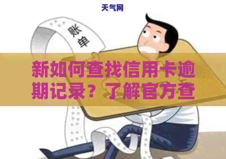 新如何查找信用卡逾期记录？了解官方查询渠道与实用方法