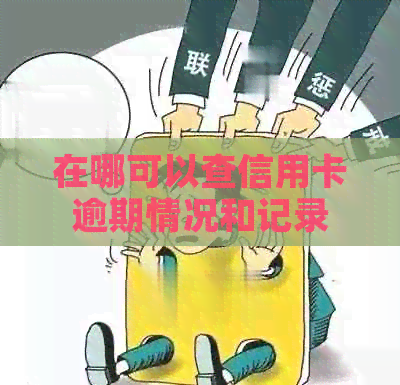 在哪可以查信用卡逾期情况和记录