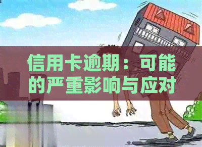 信用卡逾期：可能的严重影响与应对策略