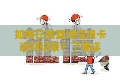 如何在线查询信用卡逾期记录？了解详细步骤和注意事项