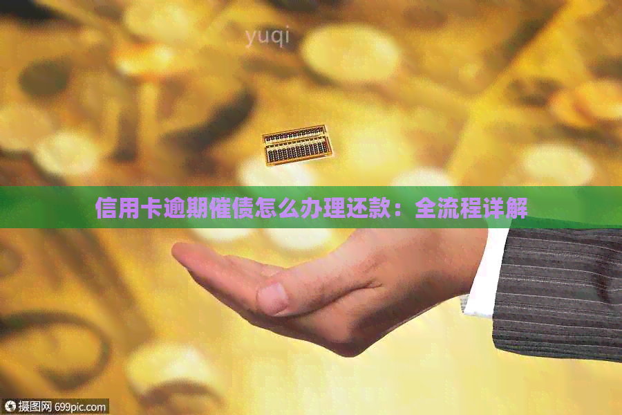 信用卡逾期催债怎么办理还款：全流程详解