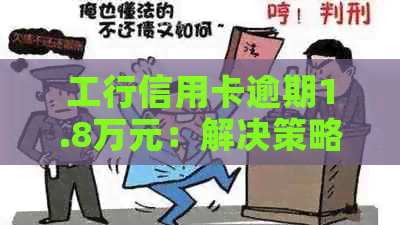 工行信用卡逾期1.8万元：解决策略与还款建议