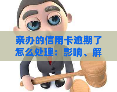 亲办的信用卡逾期了怎么处理：影响、解决办法与对子女当兵的影响