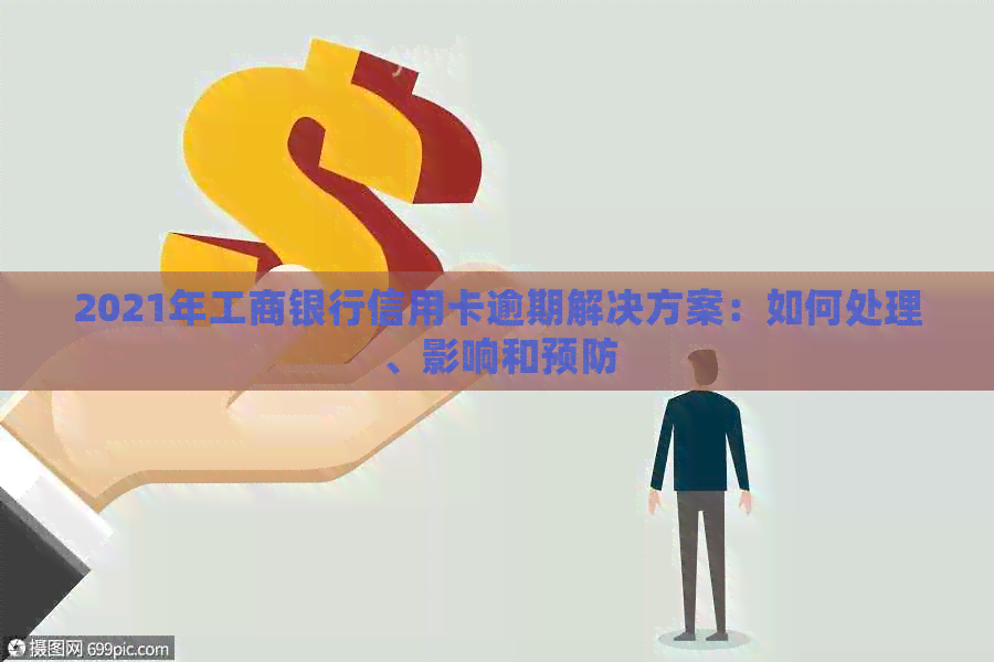 2021年工商银行信用卡逾期解决方案：如何处理、影响和预防