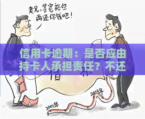 信用卡逾期：是否应由持卡人承担责任？不还贷款的后果与解决策略探讨