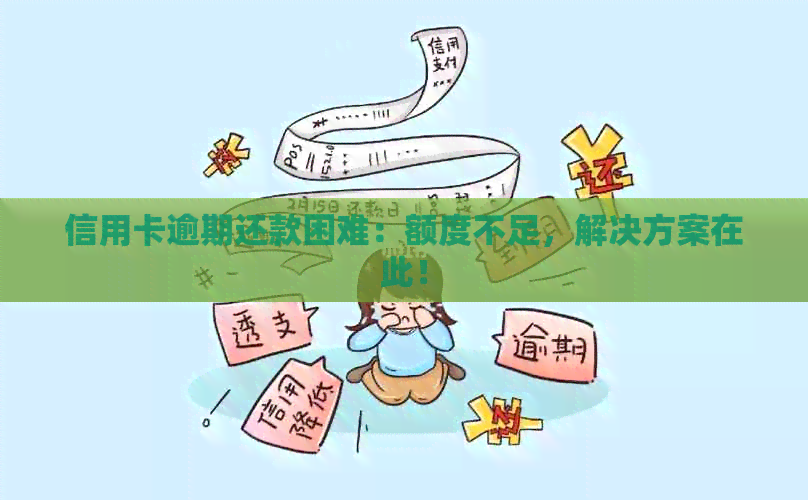 信用卡逾期还款困难：额度不足，解决方案在此！