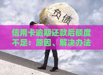 信用卡逾期还款后额度不足：原因、解决办法及如何预防
