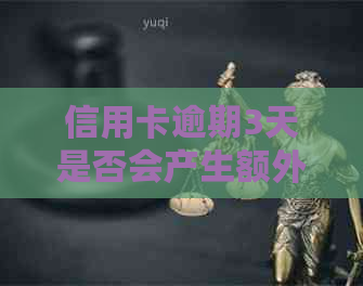 信用卡逾期3天是否会产生额外扣费？了解详细情况并避免不必要的损失！