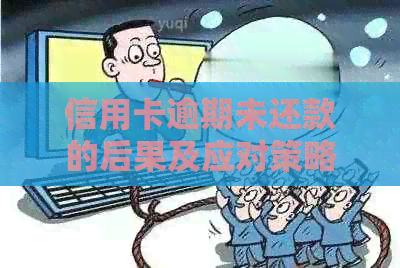信用卡逾期未还款的后果及应对策略：法院取保候审详解