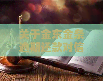 关于金东金条逾期还款对信用卡的影响分析