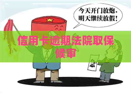 信用卡逾期法院取保候审