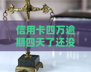 信用卡四万逾期四天了还没还：4天后的影响和解决办法