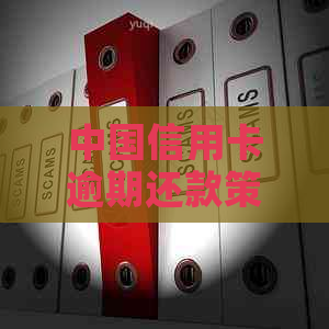 中国信用卡逾期还款策略：如何选择最合适的方式避免额外费用？