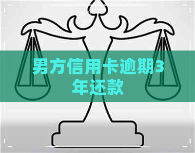 男方信用卡逾期3年还款