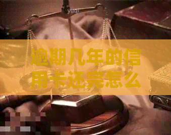逾期几年的信用卡还完怎么处理：解决办法和后续贷款影响