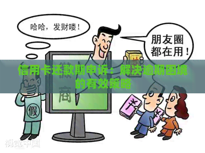 信用卡还款期申诉：解决逾期困境的有效策略
