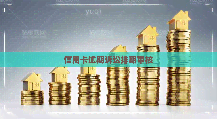 信用卡逾期诉讼排期审核