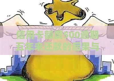 信用卡额度500逾期五年未还款的后果与解决方法